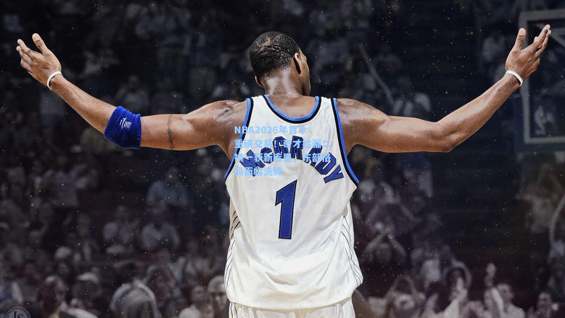 NBA2026年首个重磅交易!奇才捡漏二换一获新库里,东部格局面临洗牌