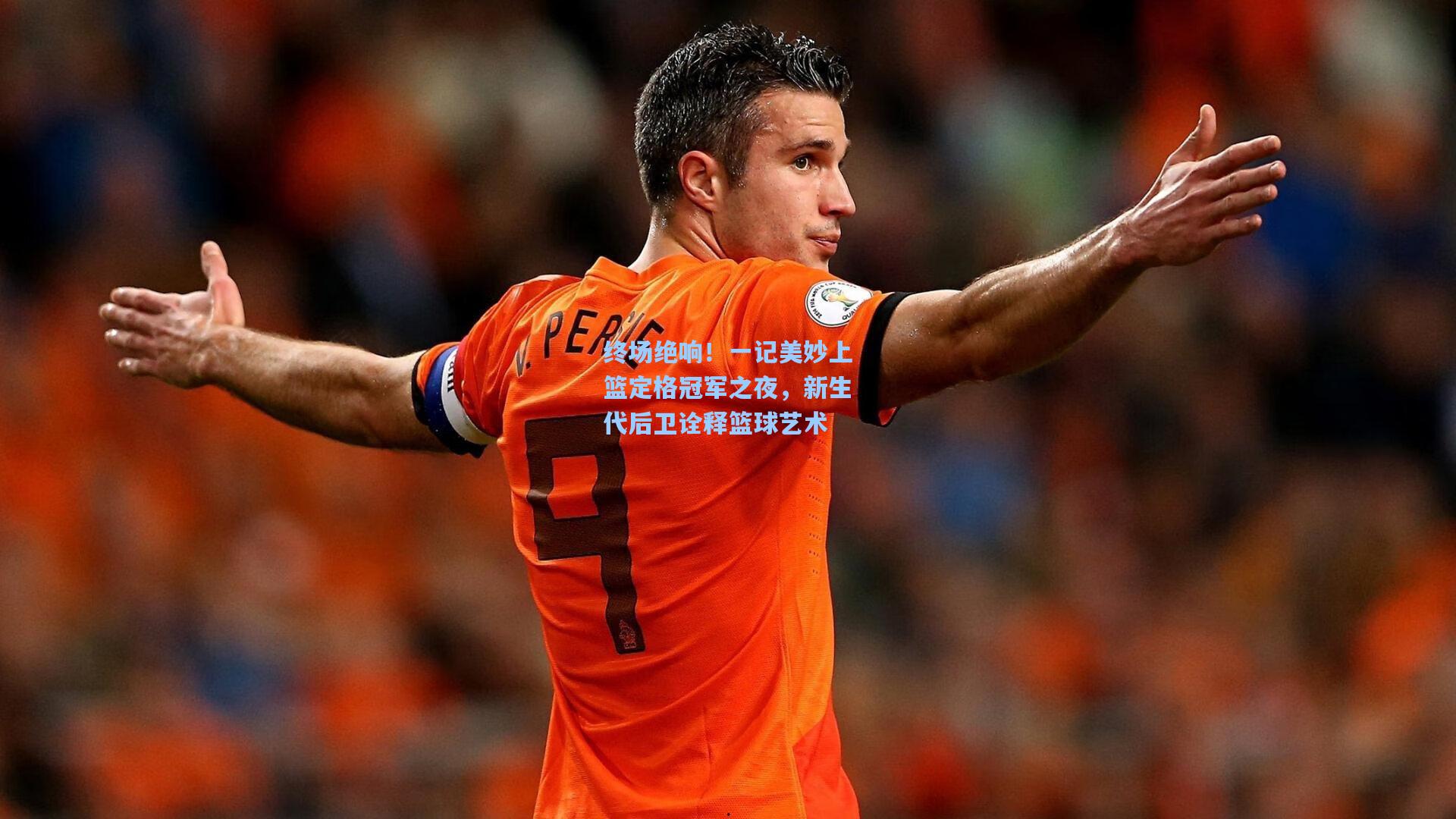 终场绝响！一记美妙上篮定格冠军之夜，新生代后卫诠释篮球艺术