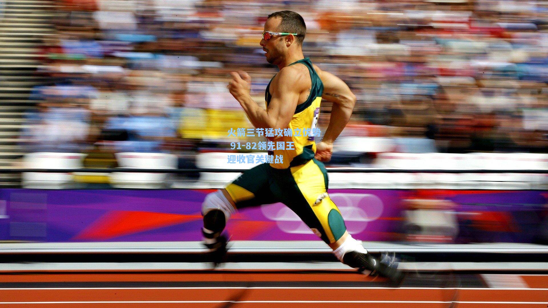 火箭三节猛攻确立优势 91-82领先国王迎收官关键战