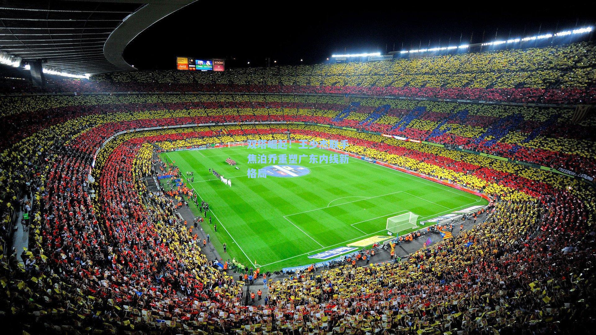 双塔崛起！王少杰联手焦泊乔重塑广东内线新格局