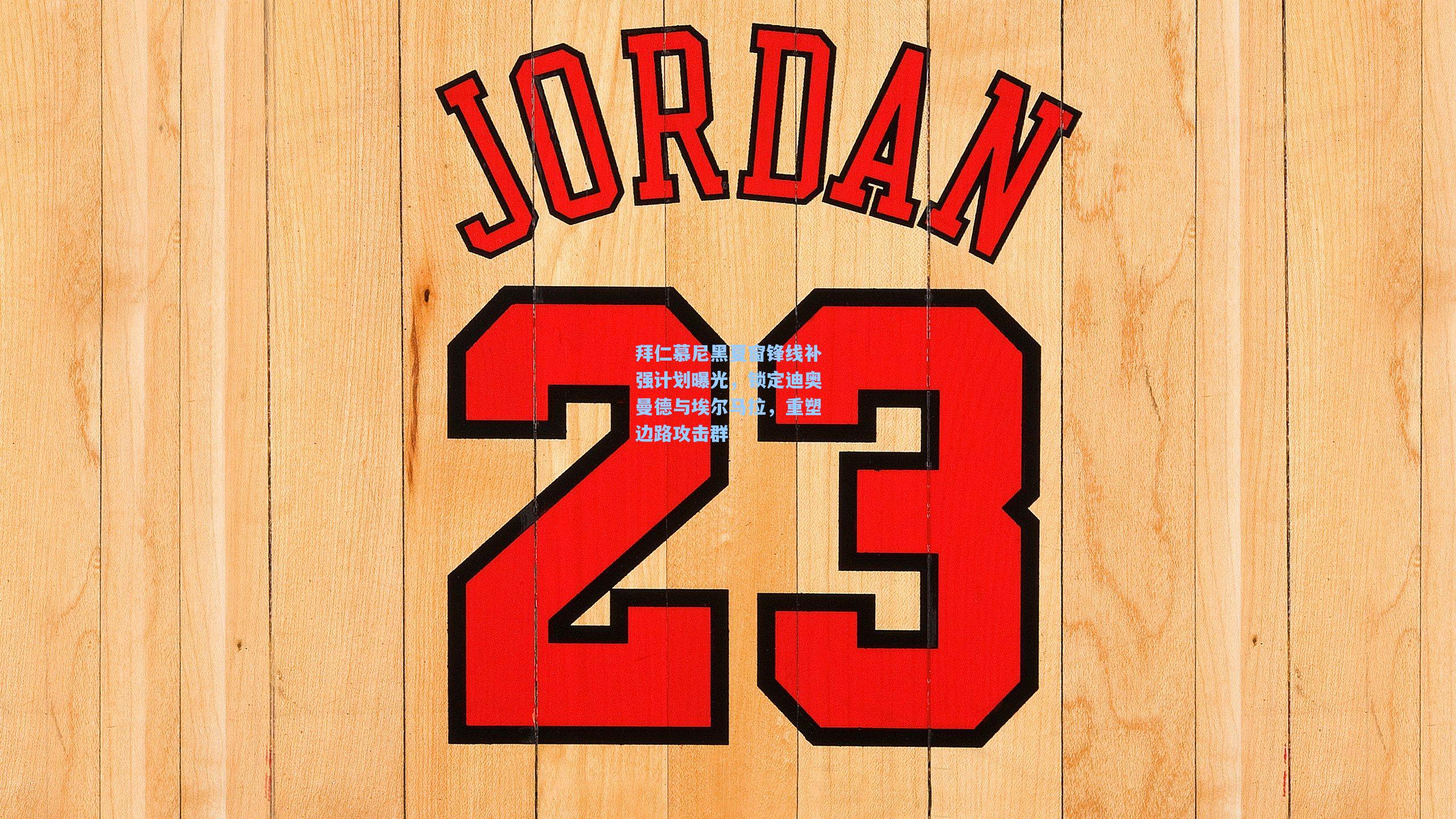 拜仁慕尼黑夏窗锋线补强计划曝光，锁定迪奥曼德与埃尔马拉，重塑边路攻击群