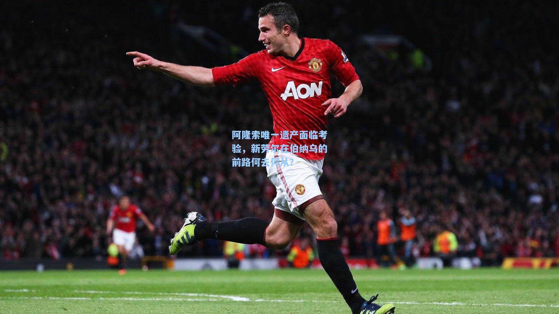 阿隆索唯一遗产面临考验，新劳尔在伯纳乌的前路何去何从？