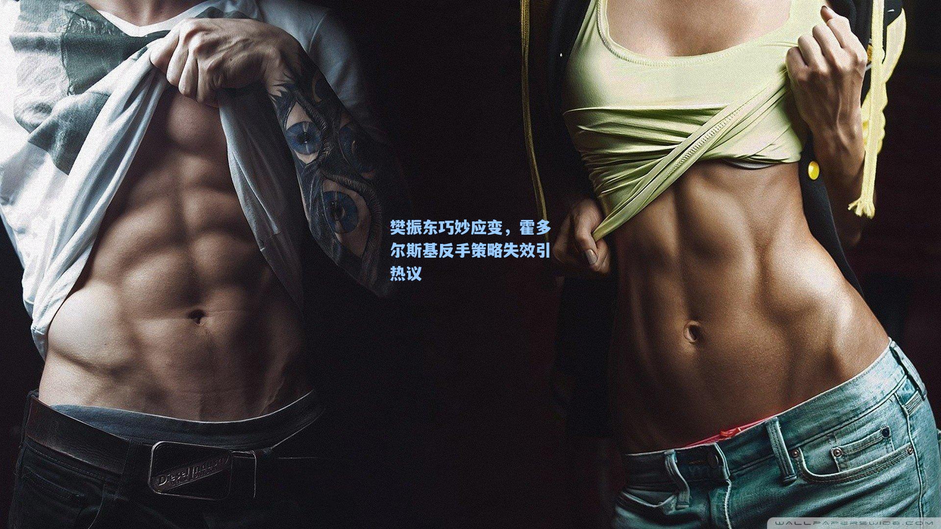 樊振东巧妙应变，霍多尔斯基反手策略失效引热议