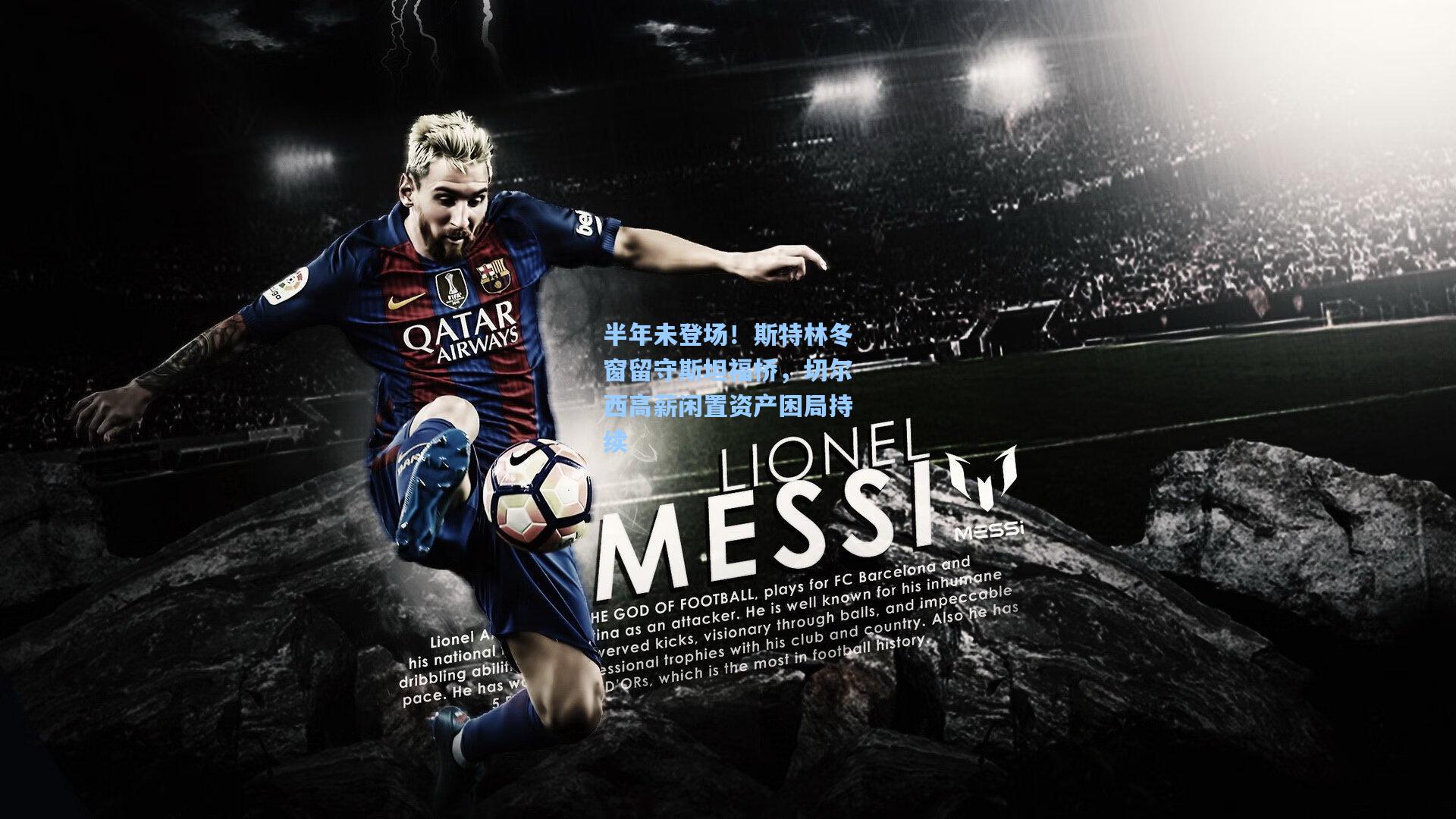 半年未登场！斯特林冬窗留守斯坦福桥，切尔西高薪闲置资产困局持续