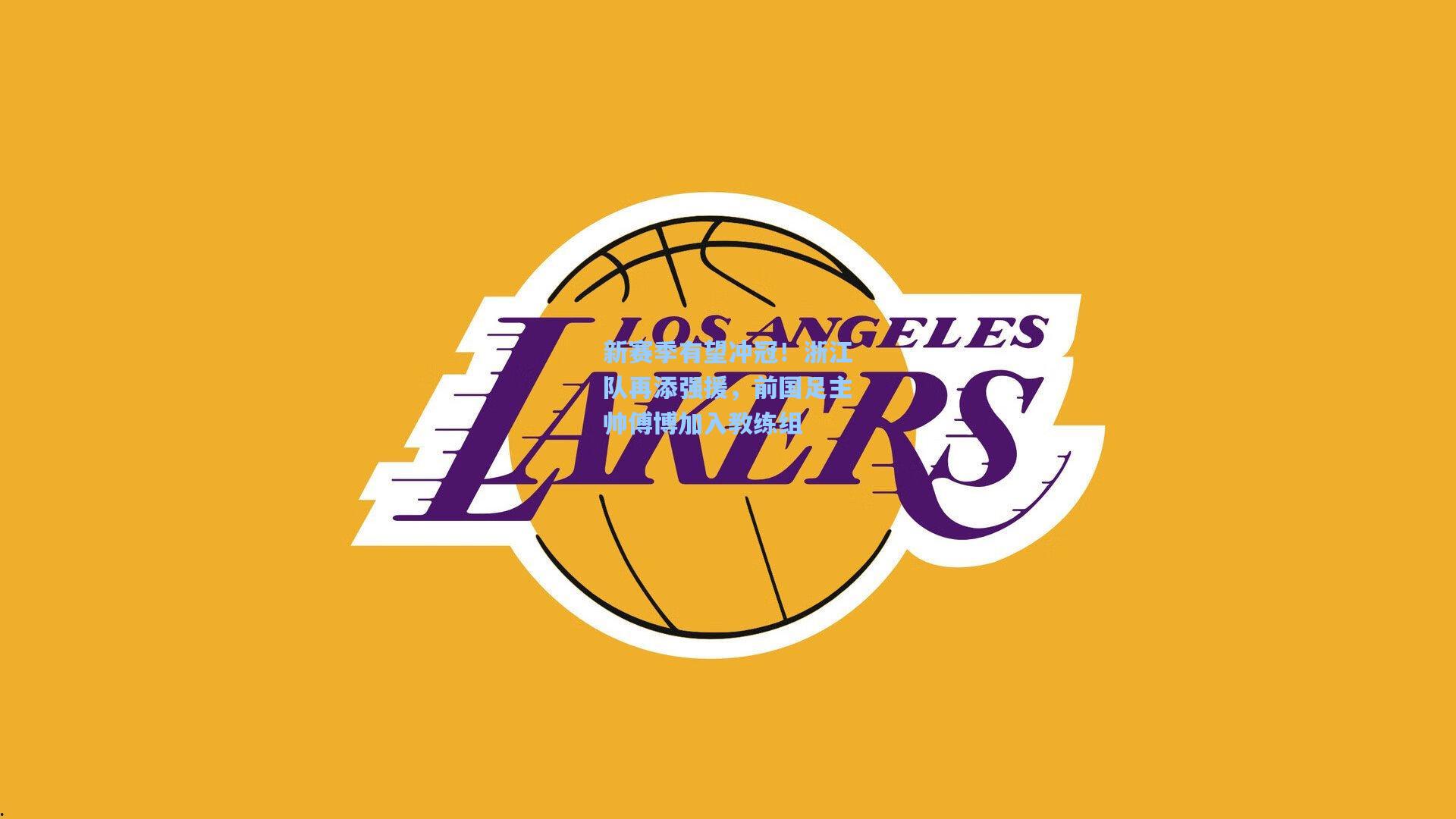 新赛季有望冲冠!浙江队再添强援,前国足主帅傅博加入教练组