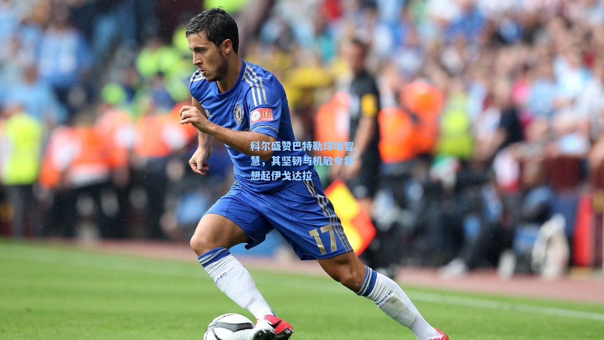 科尔盛赞巴特勒球场智慧，其坚韧与机敏令我想起伊戈达拉