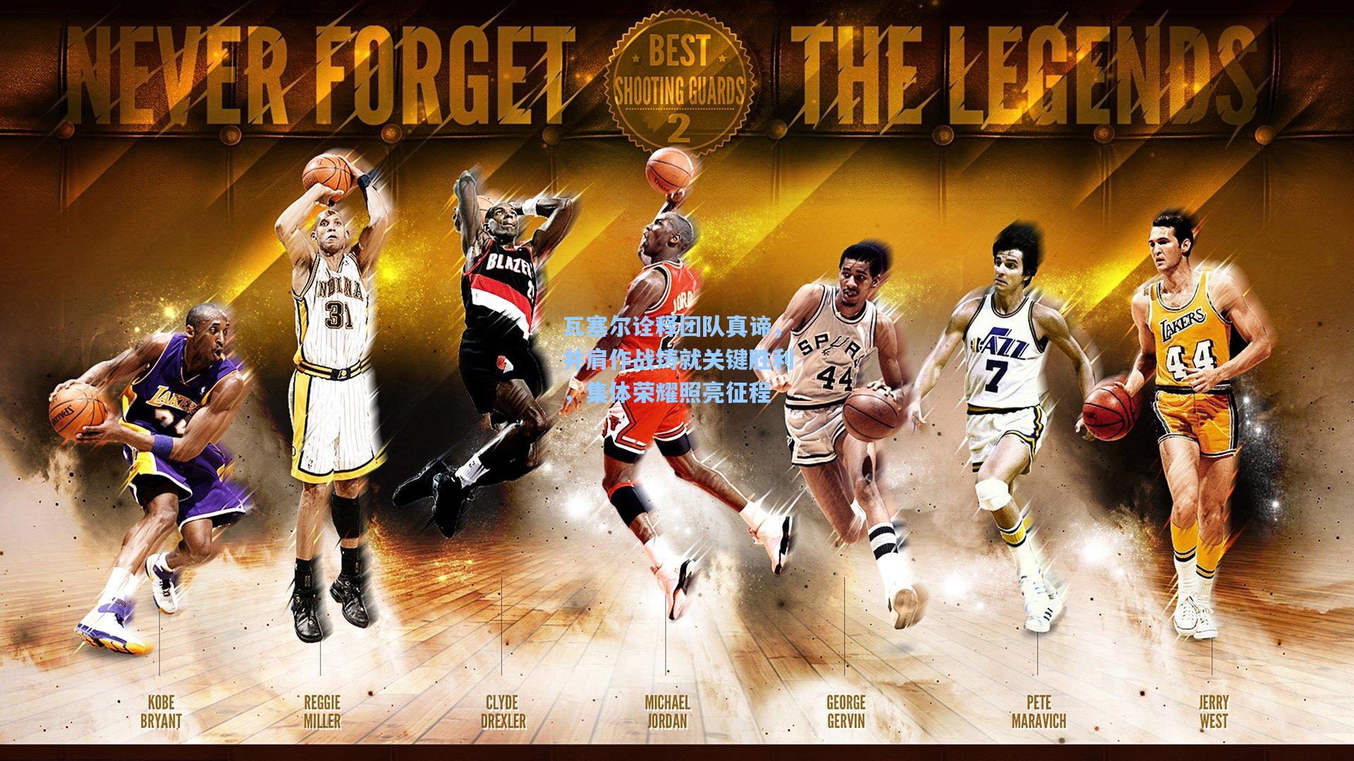 瓦塞尔诠释团队真谛，并肩作战铸就关键胜利，集体荣耀照亮征程