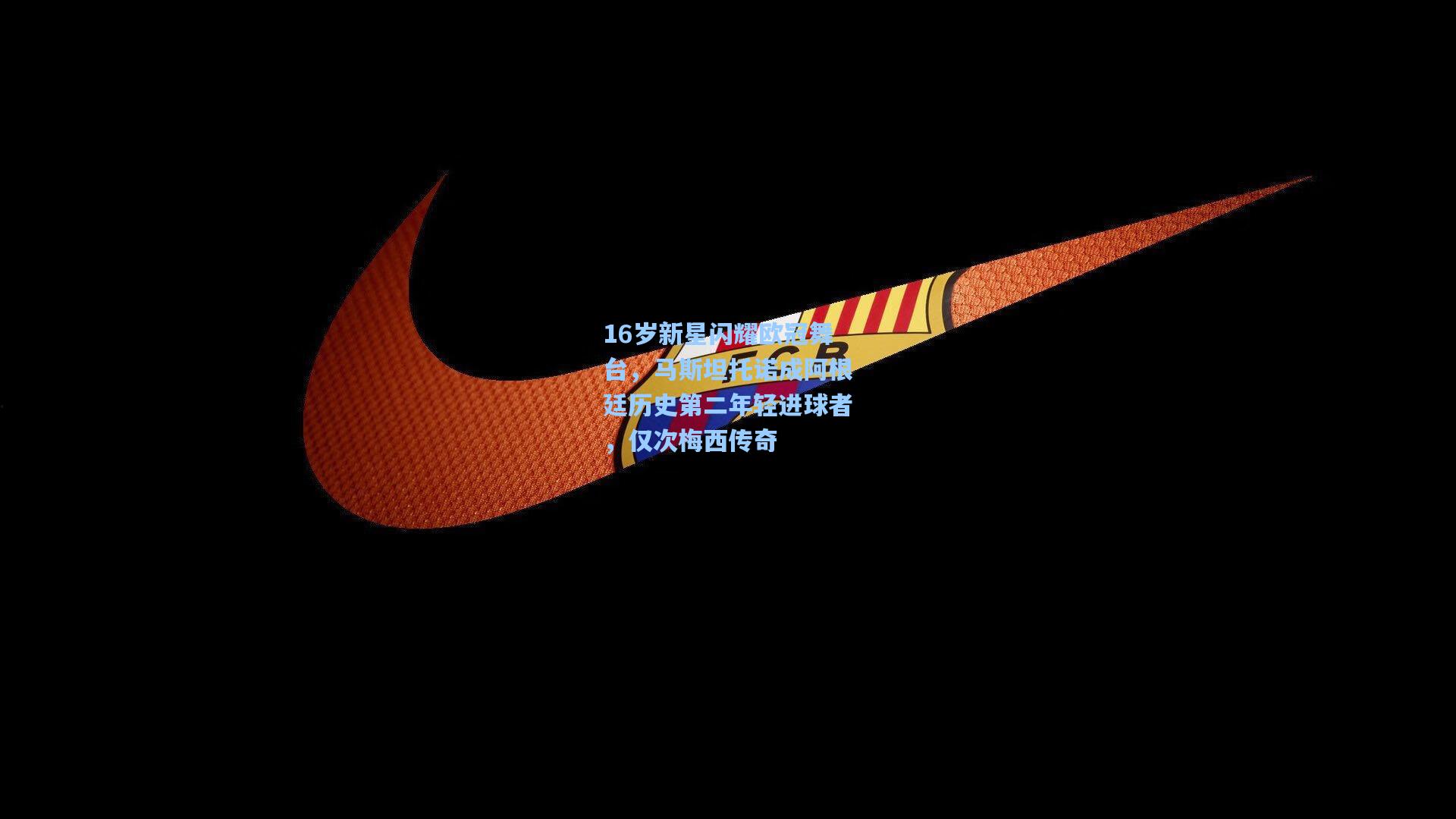 16岁新星闪耀欧冠舞台，马斯坦托诺成阿根廷历史第二年轻进球者，仅次梅西传奇