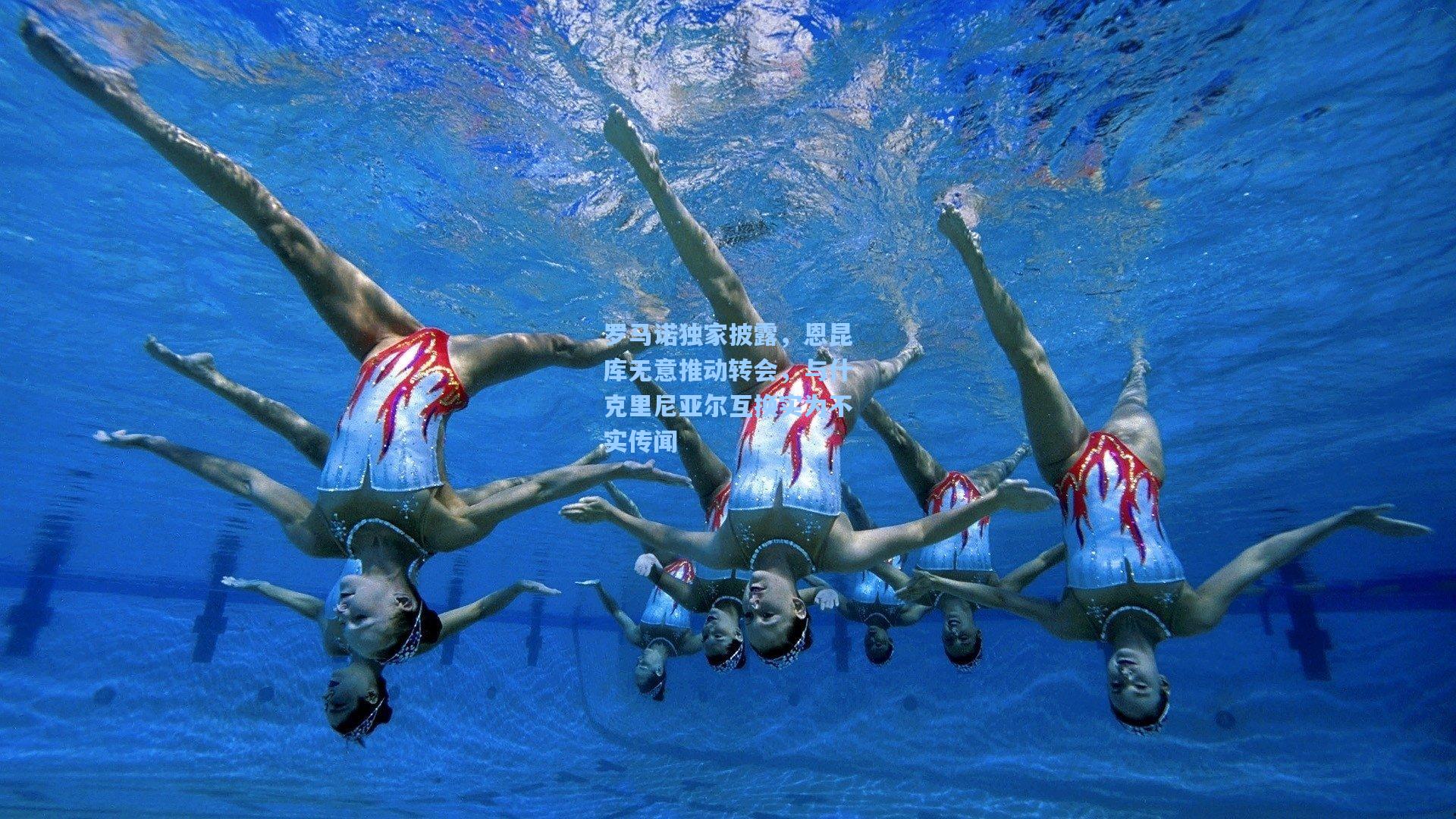 罗马诺独家披露，恩昆库无意推动转会，与什克里尼亚尔互换实为不实传闻