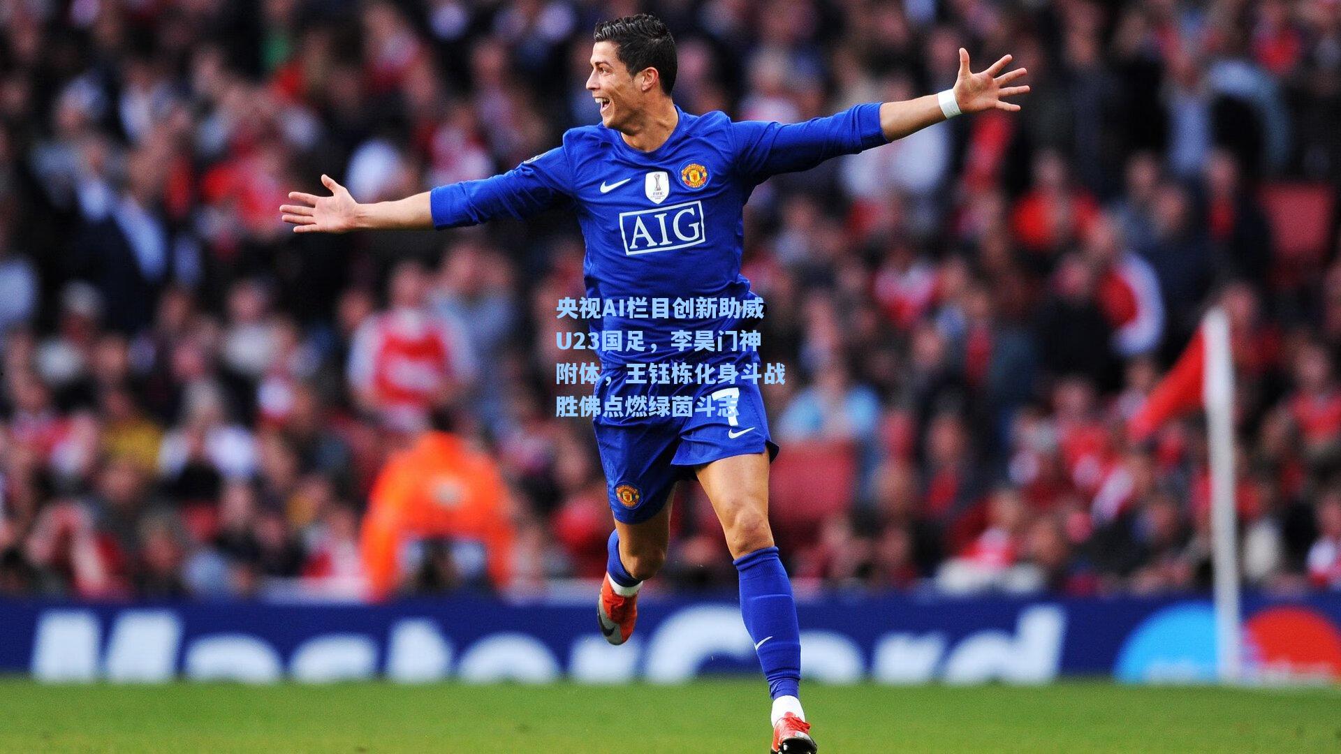 央视AI栏目创新助威U23国足，李昊门神附体，王钰栋化身斗战胜佛点燃绿茵斗志